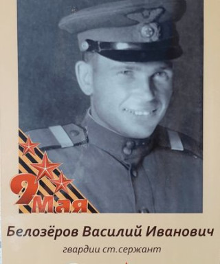 Белозёров Василий Иванович