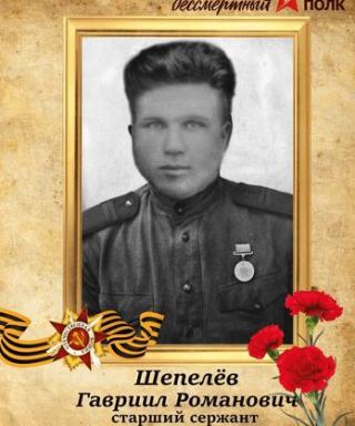 Шепелев Гавриил Романович
