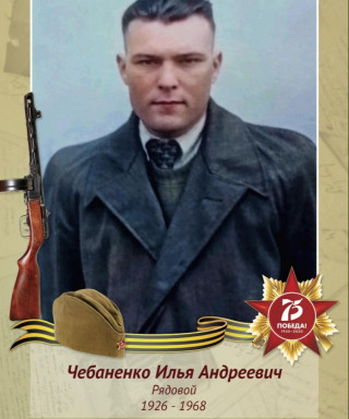 Чебаненко Илья Андреевич