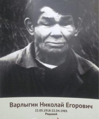 Варлыгин Николай Егорович