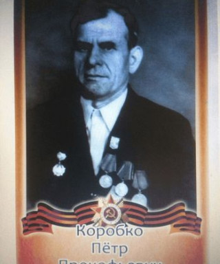 Коробко Петр Прокофьевич