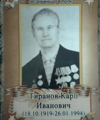 Тиранов Карп Иванович