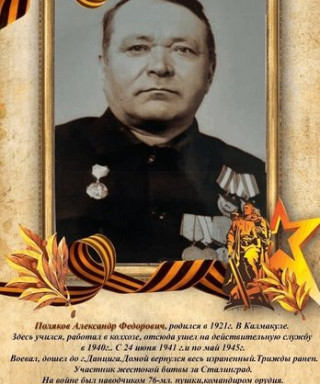 Поляков Александр Фёдорович