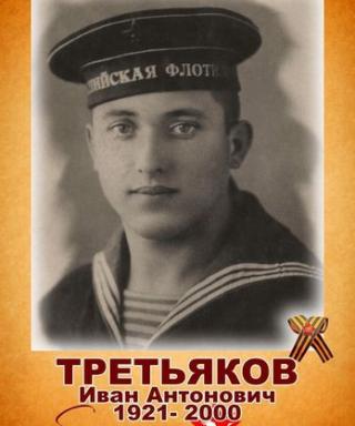 Третьяков Иван Антонович