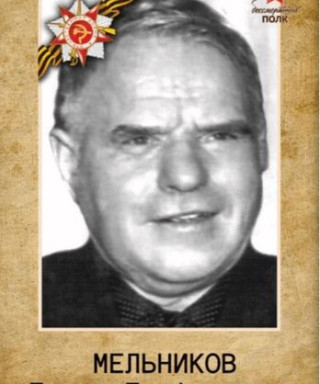 Мельников Павел Парфирьевич
