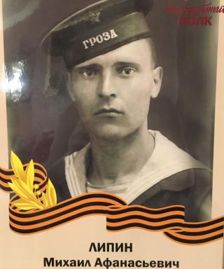 Липин Михаил Афанасьевич