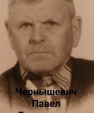 Чернышевич Павел Дмитреевич