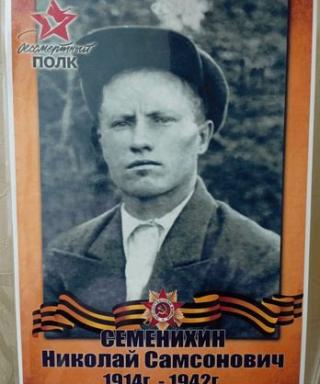 Семенихин Николай Самсонович