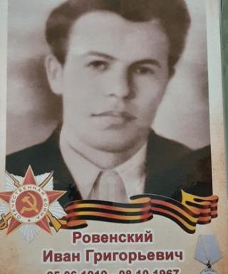 Ровенский Иван Григорьевич