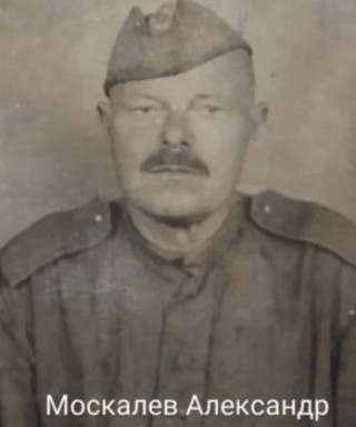 Москалёв Александр Иванович