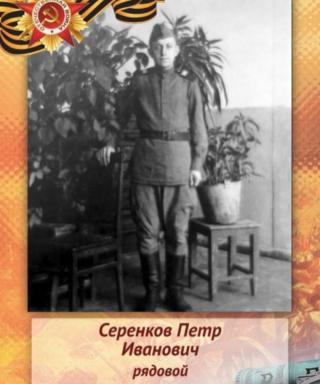 Серенков Петр Иванович