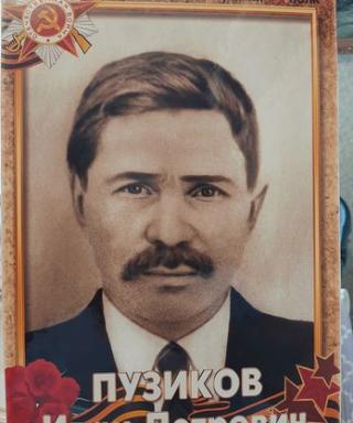 Пузиков Иван Петрович