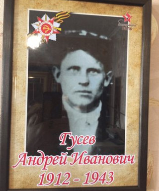 Гусев Андрей Иванович