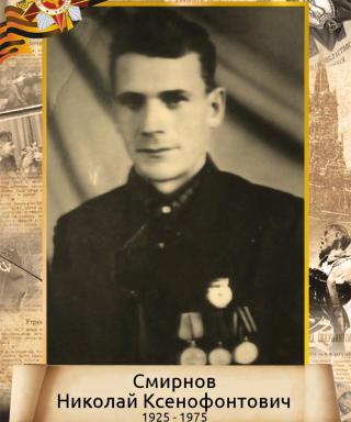 Смирнов Николай Ксенофонтович