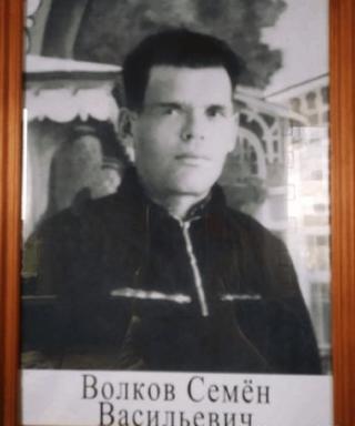 Волков Семён Васильевич