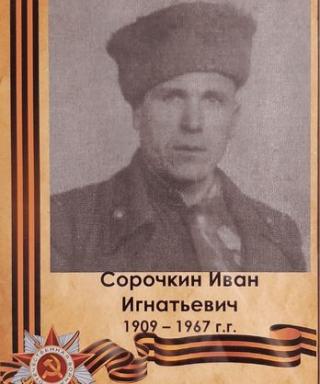 Сорочкин Иван Игнатьевич