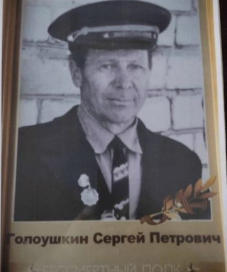 Голоушкин Сергей Петрович