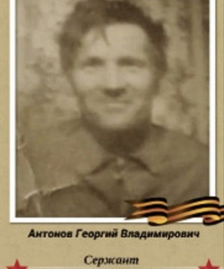 Антонов Георгий Владимирович