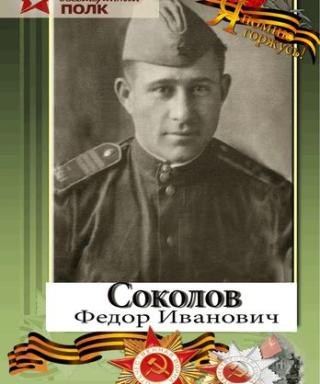 Соколов Федор Иванович