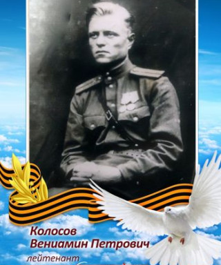 Колосов Вениамин Петрович