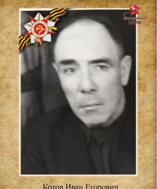 Котов Иван Егорович