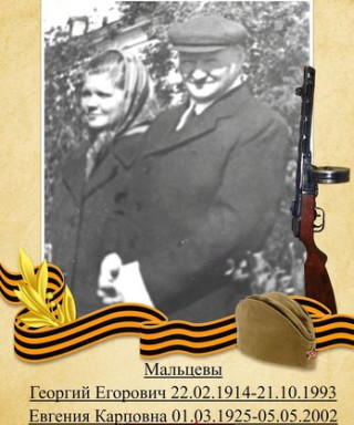 Мальцева Евгения Карповна