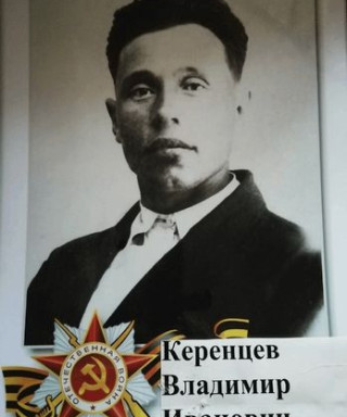 Керенцев Владимир Иванович