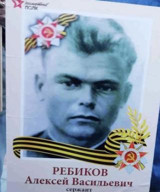 Ребиков Алексей Васильевич