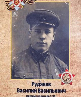 Рудаков Василий Васильевич