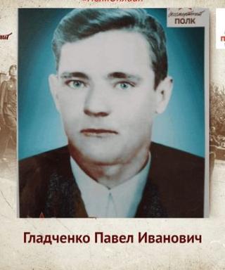 Гладченко Павел Иванович