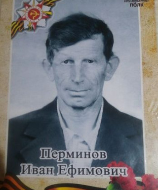 Перминов Иван Ефимович