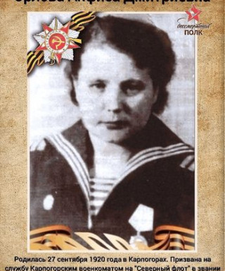 Орлова Анфиса Дмитриевна