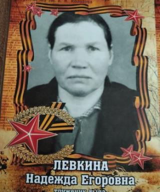 Левкина Надежда Егоровна