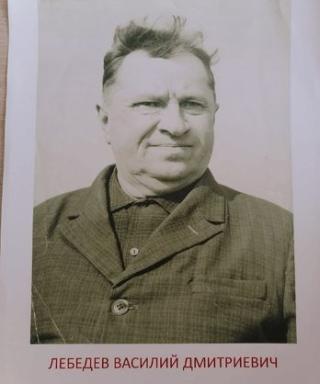 Лебедев Василий Дмитриевич