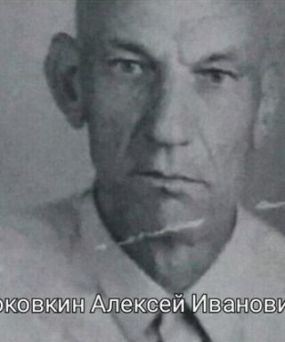 Коковкин Алексей Иванович