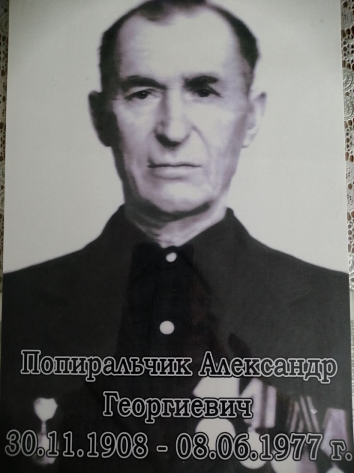 Попиральчик Александр Егорович