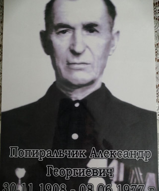 Попиральчик Александр Егорович