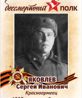 Яковлев Сергей Иванович