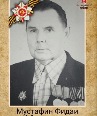 Мустафин Фидаи Абдуллович