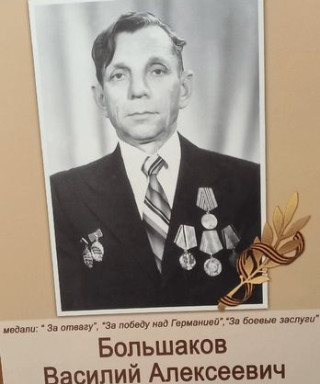 Большаков Василий Алексеевич
