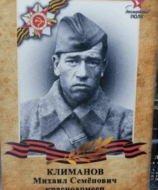 Климанов Михаил Семёнович