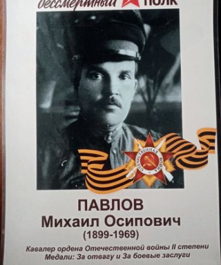 Павлов Михаил Осипович