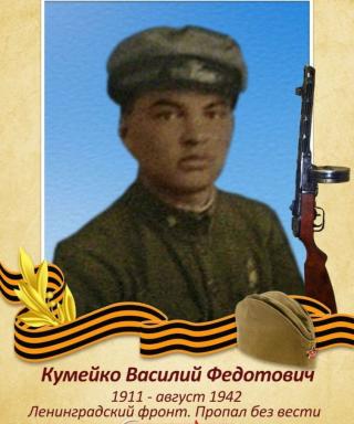 Кумейко Василий Федотович