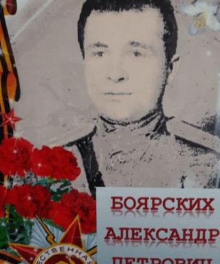 Боярских Александр Петрович