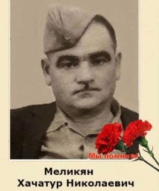 Меликян Хачатур Николаевич