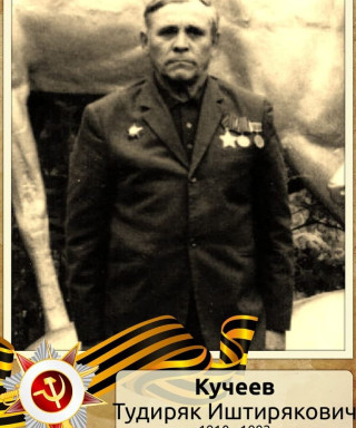 Кучеев Тудиряк Иштирякович