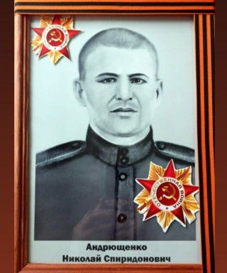 Андрющенко Николай Спиридонович