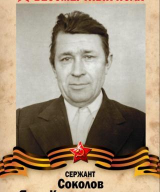 Соколов Яков Константинович