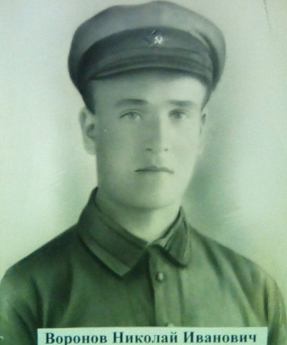 Воронов Николай Иванович