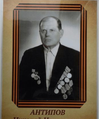 Антипов Николай Николаевич